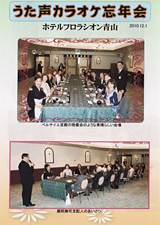 うた声カラオケ忘年会1