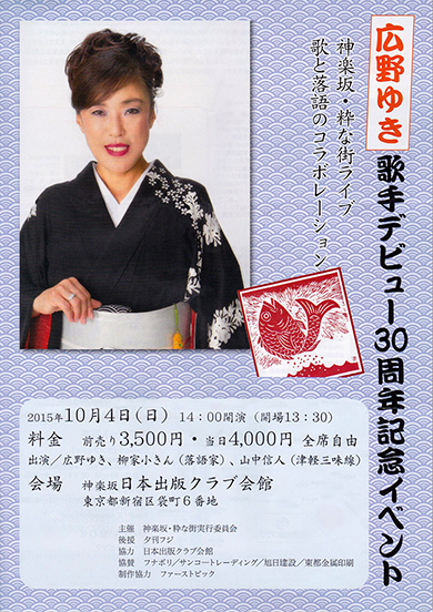 広野ゆき歌手デビュー30周年記念イベント