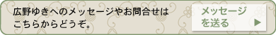 メッセージを送る