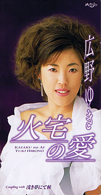 火宅の愛