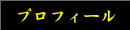 プロフィール
