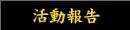 活動報告