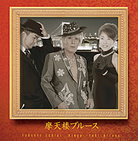 摩天楼ブルース