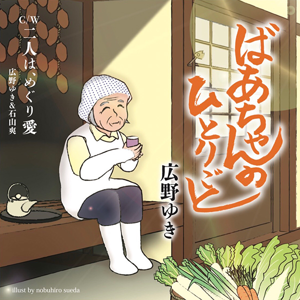 ばあちゃんのひとりごと